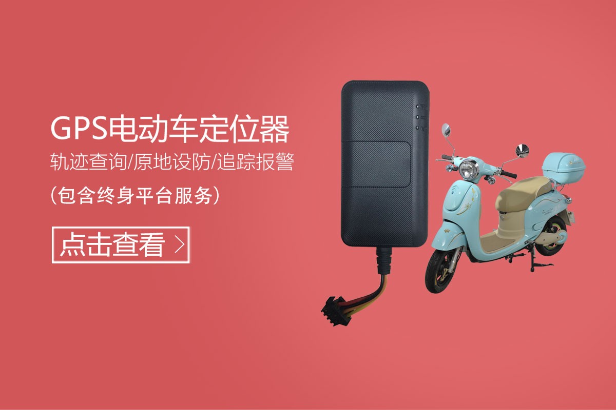 GPS電動(dòng)車定位器